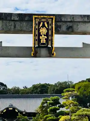 誉田八幡宮(大阪府)