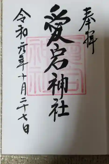 金刀比羅神社の御朱印