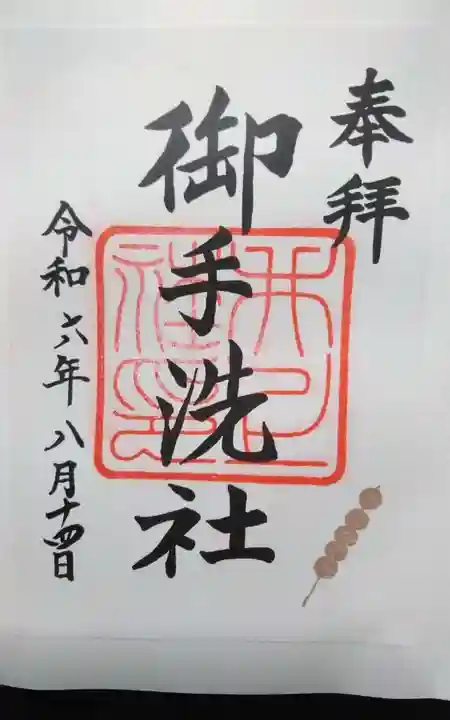 賀茂御祖神社(下鴨神社)の御朱印