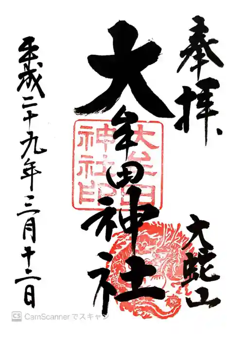 大牟田神社の御朱印