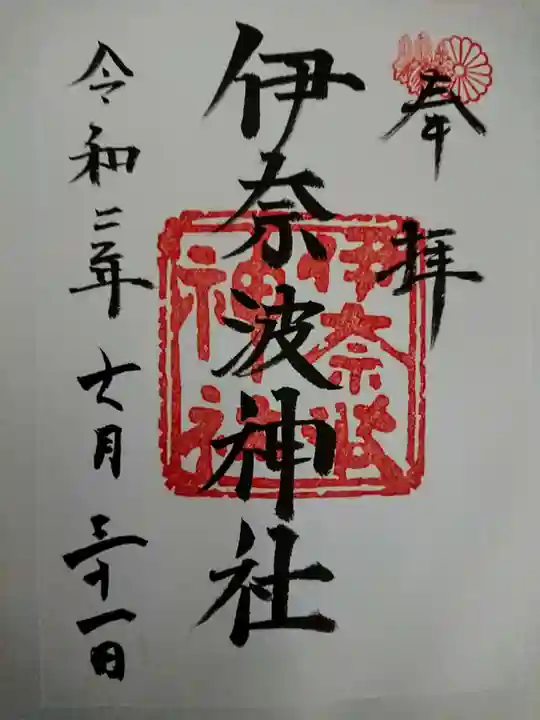 伊奈波神社の御朱印