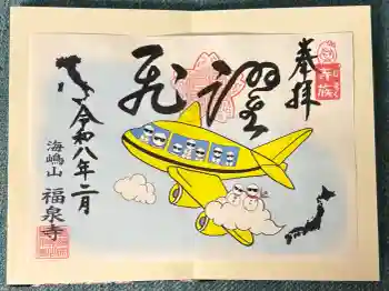 海嶋山 福泉寺(静岡県富士市)の御朱印 2026年02月