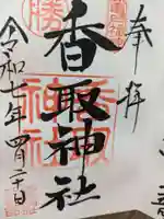 亀戸 香取神社の御朱印