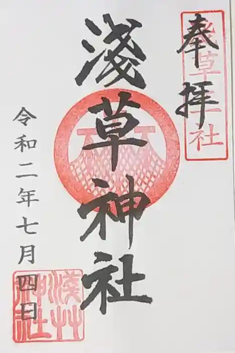 浅草神社の御朱印