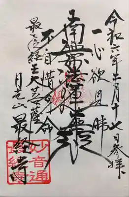 日光山　最経寺の御朱印