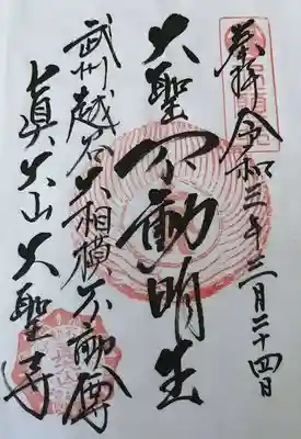 大聖寺の御朱印