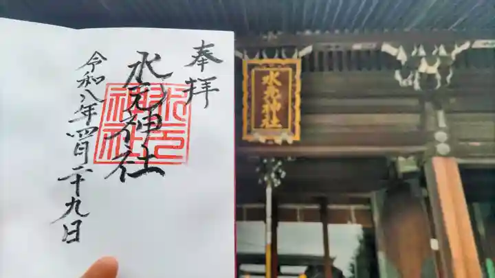 水元神社の御朱印