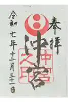 沖宮の御朱印