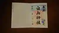 白山神社の御朱印