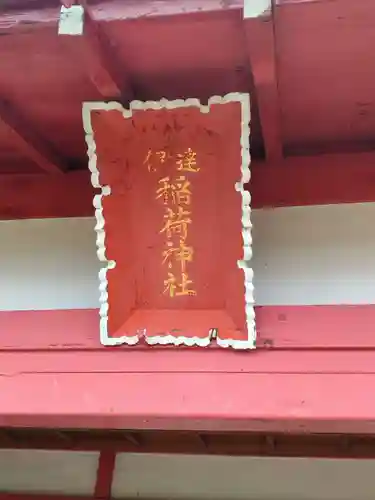 伊達稲荷神社(福島県)