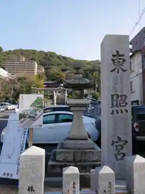 東照宮(広島県)