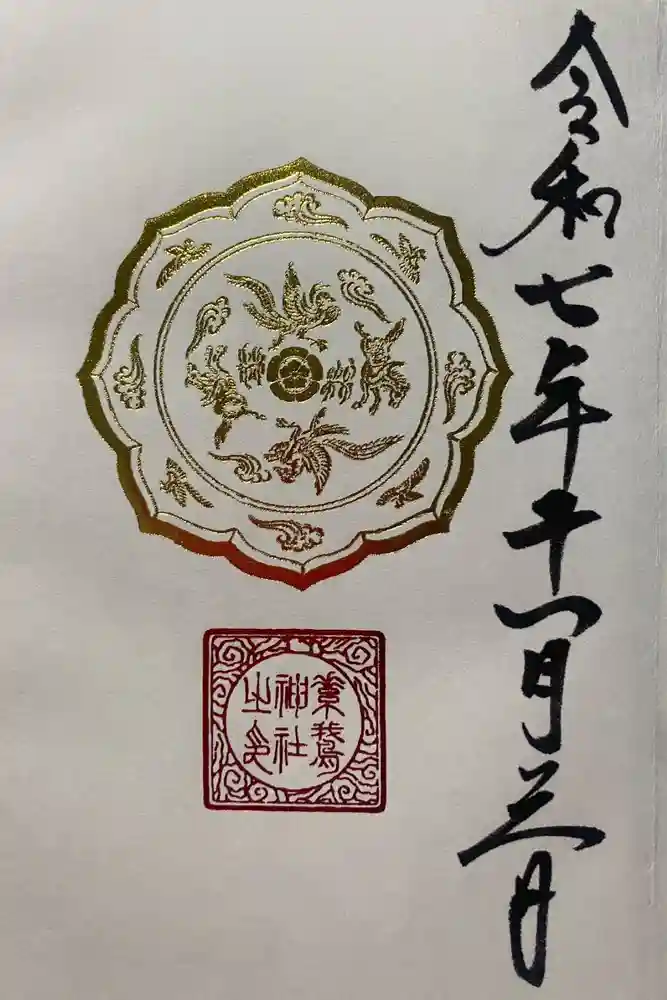 素鵞神社の御朱印