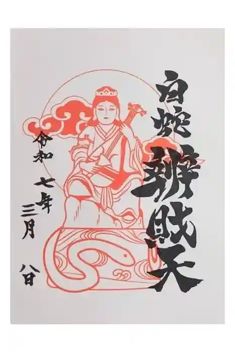 蛇窪神社の御朱印