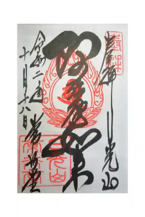 日光山輪王寺 常行堂の御朱印