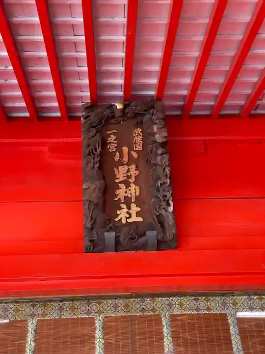 小野神社(東京都)