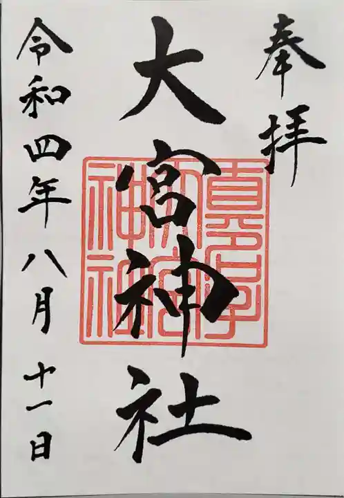 大宮神社の御朱印