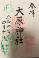大宮・大原神社の御朱印