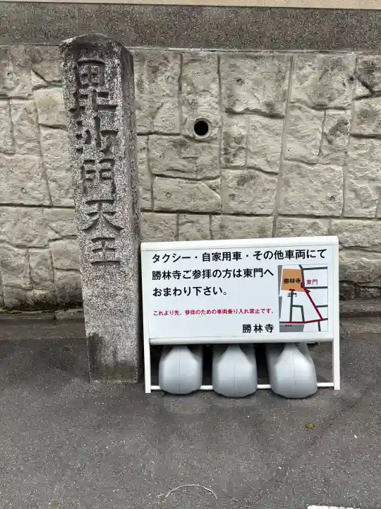 勝林寺の{uncategorized: "未分類", other: "その他", undefined: "問題あり", building: "その他建物", grave: "お墓", sacred_gate: "鳥居", guardian: "狛犬", statue: "像", buddha: "仏像", history: "歴史", nature: "自然", garden: "庭園", animal: "動物", pagoda: "塔", temizu: "手水舎", mountain_gate: "山門・神門", sanctuary: "本殿・本堂", subordinate: "末社・摂社", art: "芸術", scenery: "景色", jizo: "地蔵", ema: "絵馬", goshuin: "御朱印", omikuji: "おみくじ", items: "授与品その他", amulet: "お守り", goshuincho: "御朱印帳", eats: "食事", festival: "お祭り", votive_dance: "神楽", shichigosan: "七五三参", wedding: "結婚式", experience: "体験その他", initially: "初詣", around: "周辺", anti_infection: "感染症対策"}