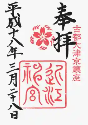 印
古都大津京鎮座
山桜に楽浪
近江神宮