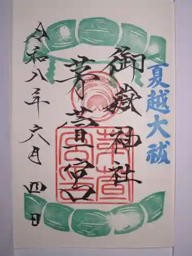 御嶽神社茅萱宮の御朱印
