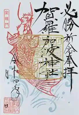 賀羅加波神社(広島県)