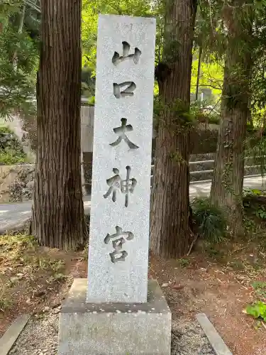 山口大神宮(山口県)