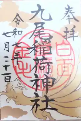 九尾稲荷神社の御朱印