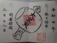 法華経寺奥之院の御朱印