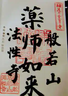 秩父札所三十二番 法性寺の御朱印