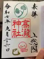 高瀧神社の御朱印