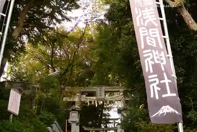 多摩川浅間神社(東京都)