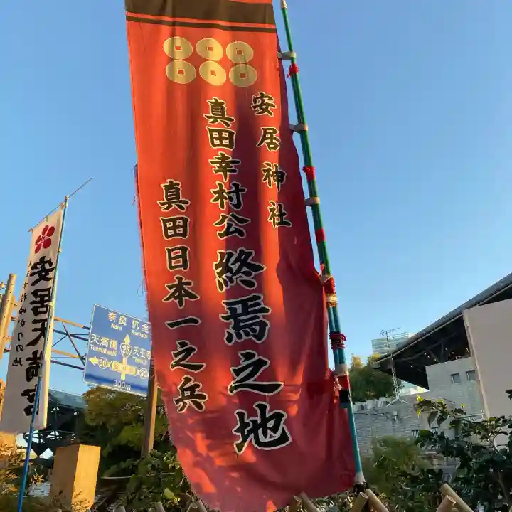 安居神社の歴史