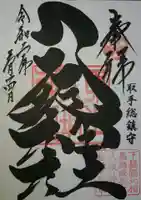 取手八坂神社の御朱印