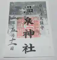 湯元温泉神社の御朱印