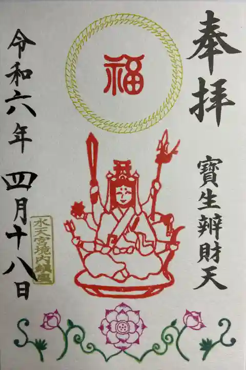 水天宮様の境内に鎮座されている寶生弁財天様の御朱印です