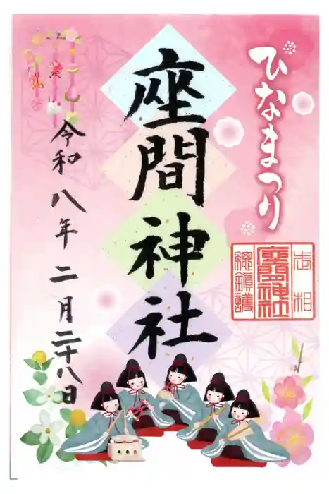 座間神社の御朱印