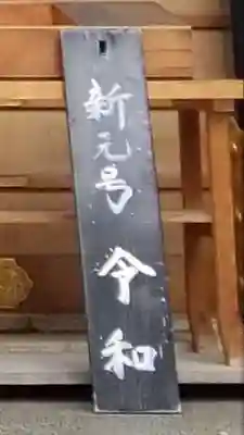 芝大神宮のその他建物