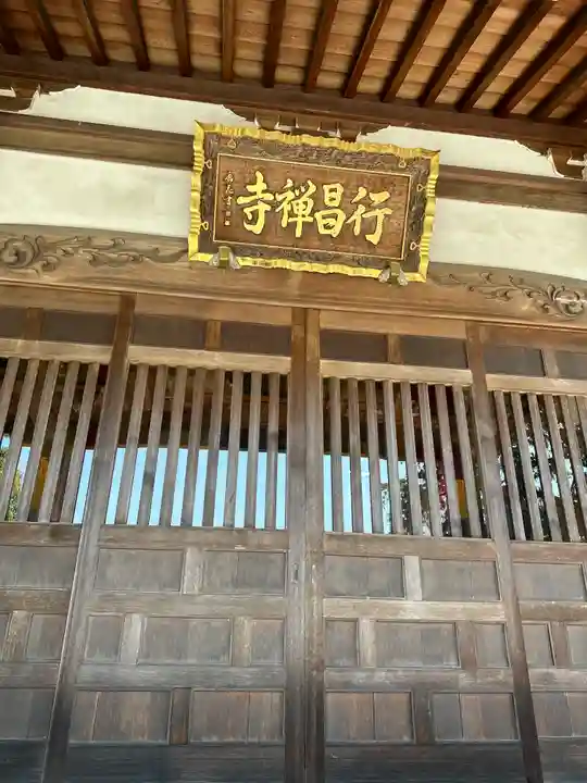 行昌寺(東京都)