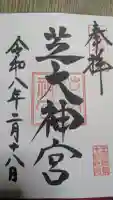 芝大神宮の御朱印