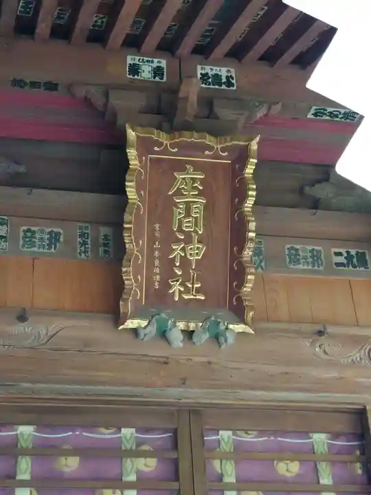 座間神社(神奈川県)