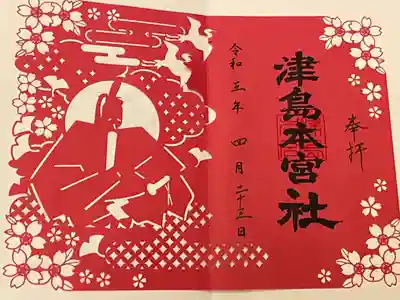 津島本宮社(宮城県)