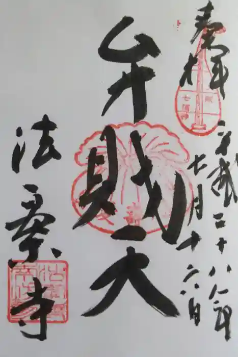 法案寺南坊の御朱印