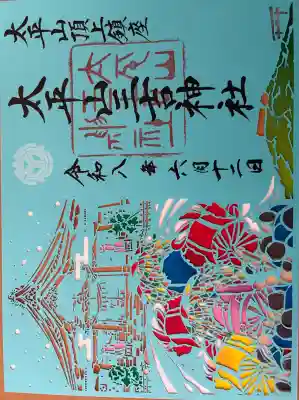 太平山三吉神社総本宮の御朱印
