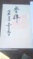 青葉神社の御朱印