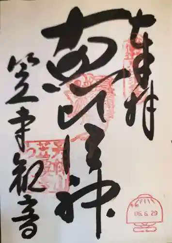 笠覆寺 (笠寺観音)の御朱印