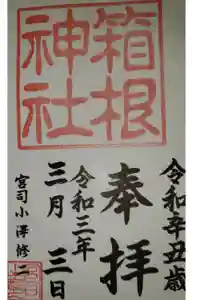 箱根神社の御朱印