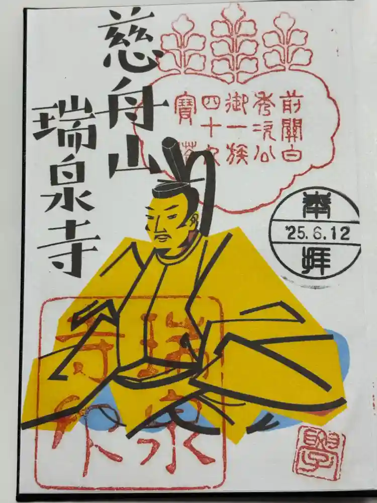 瑞泉寺の御朱印