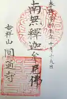 円通寺の御朱印