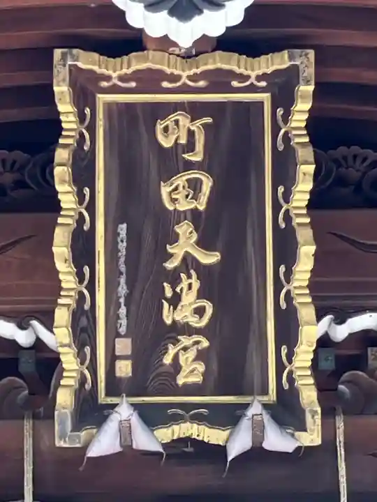 町田天満宮(東京都)