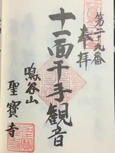 聖寳寺の御朱印